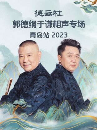 德云社郭德纲于谦相声专场青岛站封面图