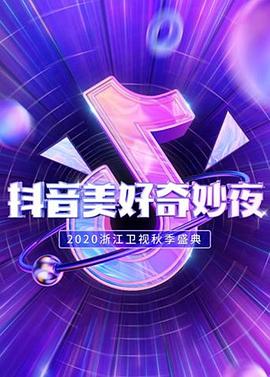 抖音美好奇妙夜2020封面图