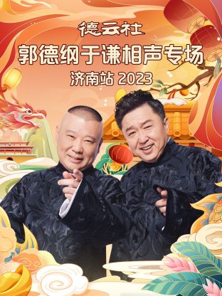 德云社郭德纲于谦相声专场济南站封面图