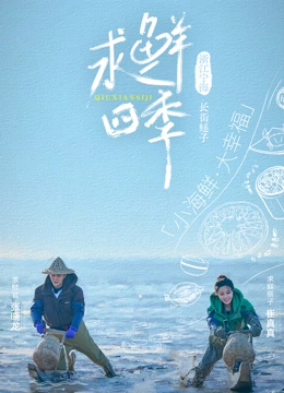 求鲜四季封面图
