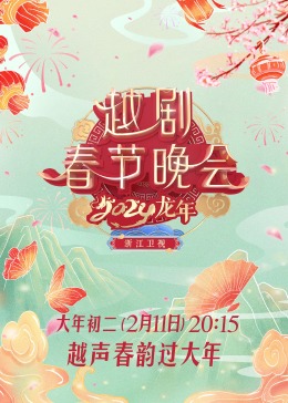 2024龙年越剧春节晚会封面图