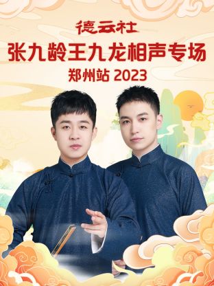 德云社张九龄王九龙相声专场郑州站封面图