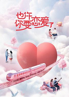 也许你要恋爱了封面图