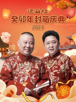 德云社癸卯年封箱庆典封面图