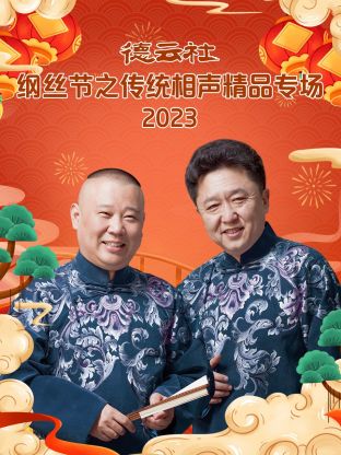 德云社纲丝节之传统相声精品专场封面图