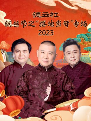 德云社纲丝节之“撂地当年”专场封面图