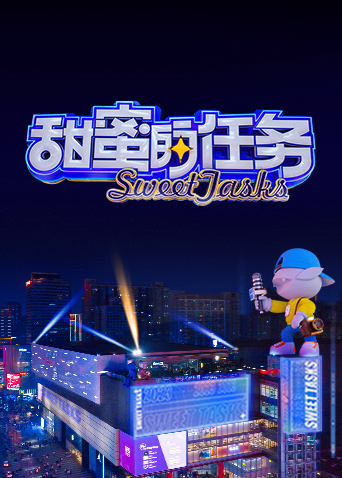 甜蜜的任务2023封面图