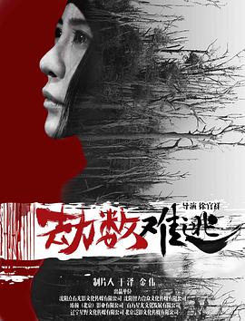 劫数难逃2018封面图