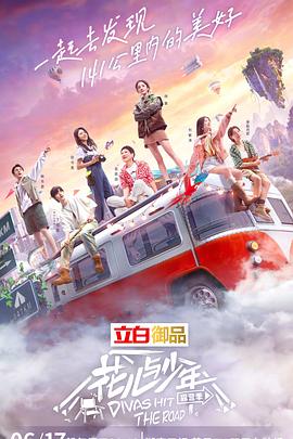 花儿与少年第四季封面图