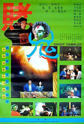 赌鬼1991封面图