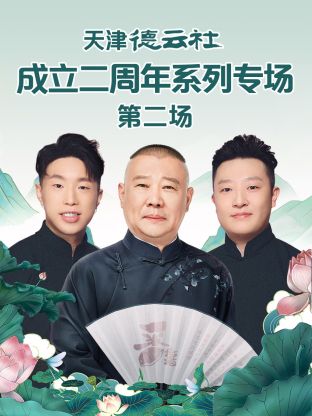 天津德云社成立二周年系列专场第二场封面图