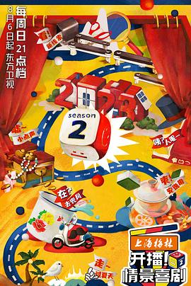 开播！情景喜剧第二季封面图