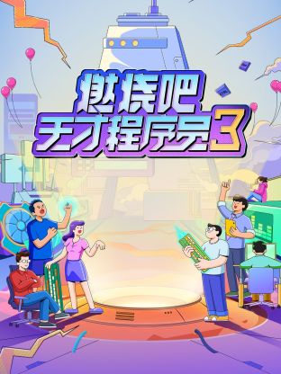 燃烧吧！天才程序员第三季封面图