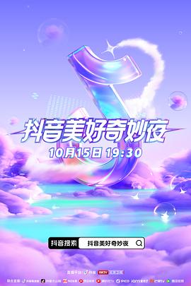 抖音美好奇妙夜2023封面图