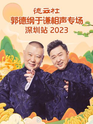 德云社郭德纲于谦相声专场深圳站封面图