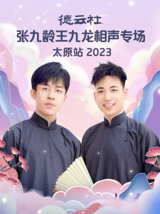 德云社张九龄王九龙相声专场太原站封面图