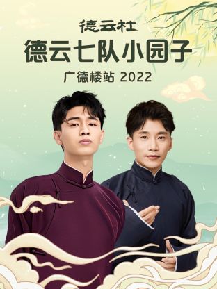 德云社德云七队小园子广德楼站封面图