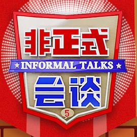 非正式会谈第五季封面图