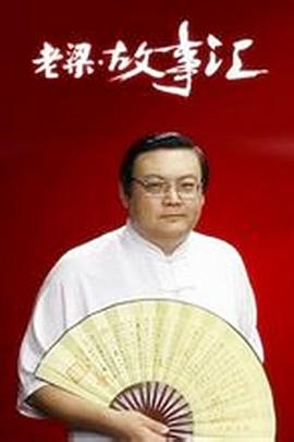 老梁故事汇封面图