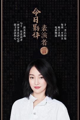 今日影评表演者言第一季封面图