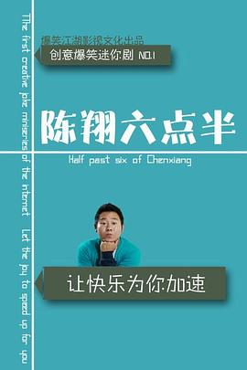 陈翔六点半2016封面图