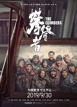 攀登者封面图