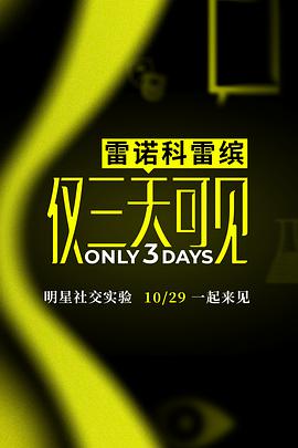 仅三天可见封面图