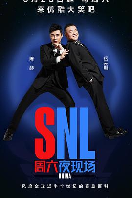 周六夜现场中国版封面图