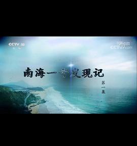 探索·发现：南海一号发现记封面图