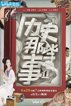 历史那些事第二季封面图