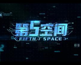 第5空间封面图