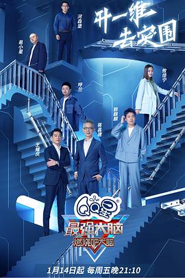 最强大脑 第九季封面图