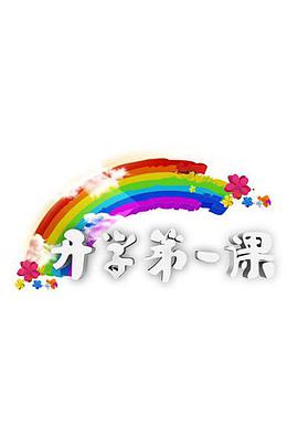 开学第一课封面图