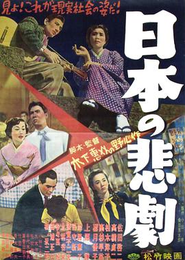 日本的悲剧1953封面图