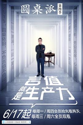 圆桌派 第四季封面图