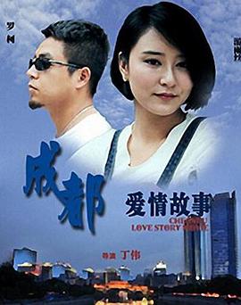 成都爱情故事2015封面图