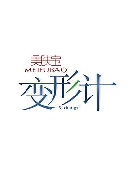 变形计 第十二季封面图