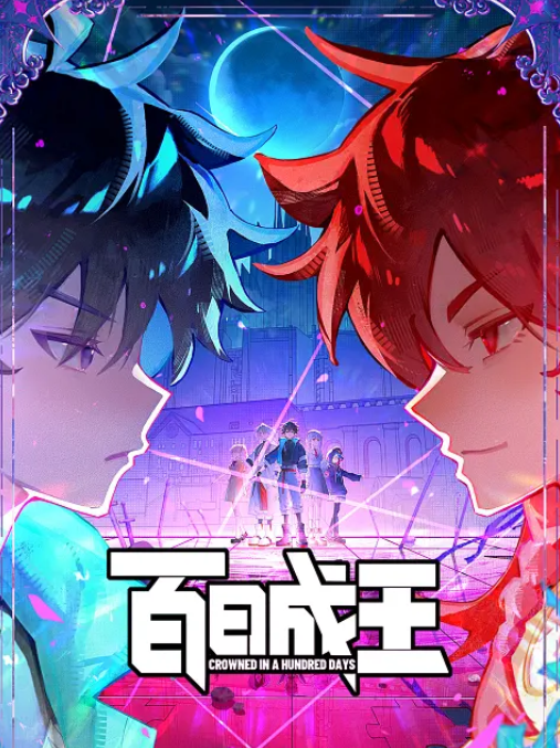 百日成王封面图
