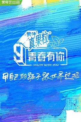 青春有你 第三季封面图