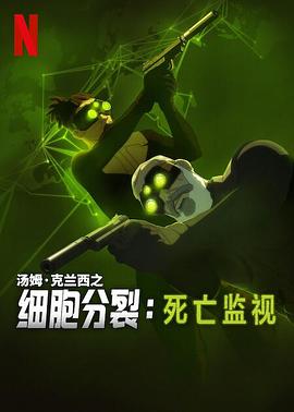 细胞分裂：死亡监视第一季封面图