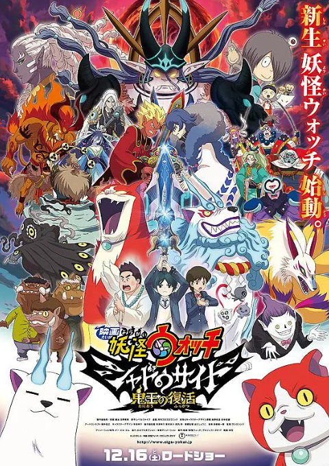 妖怪手表剧场版：光影之卷之鬼王复活封面图