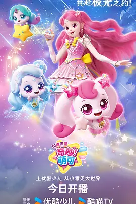 奇妙萌可之闪耀流星封面图