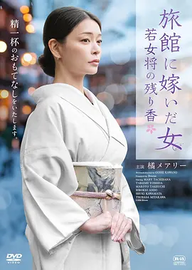 嫁入旅馆世家的女子：年轻女掌柜的余香封面图