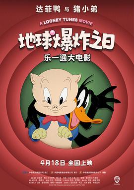 乐一通大电影：地球爆炸之日[预告片]封面图