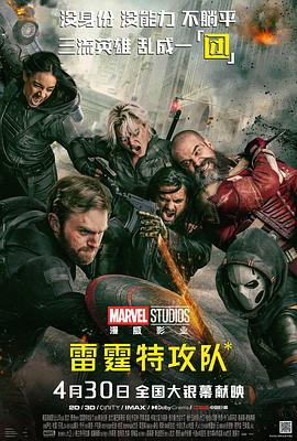 雷霆特攻队*[预告片]封面图