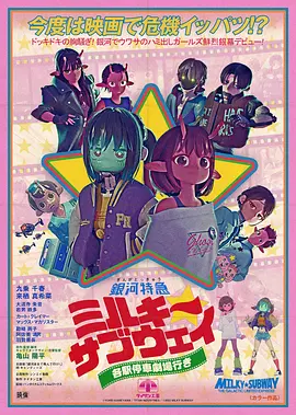 银河特急Milky✩Subway各站停车前往剧场封面图