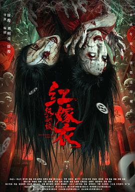 红嫁衣：纸新娘[预告片]封面图