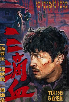 三滴血[预告片]封面图