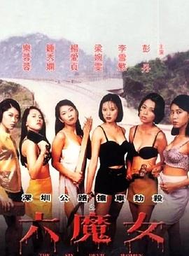 六魔女封面图