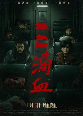 三滴血2025封面图